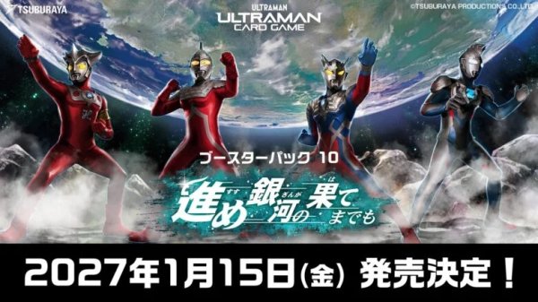 画像1: 【予約】[新品ボックス]ウルトラマン カードゲーム ブースターパック10 進め銀河の果てまでも【BP10】(1BOX=24パック) [2701/15] (1)