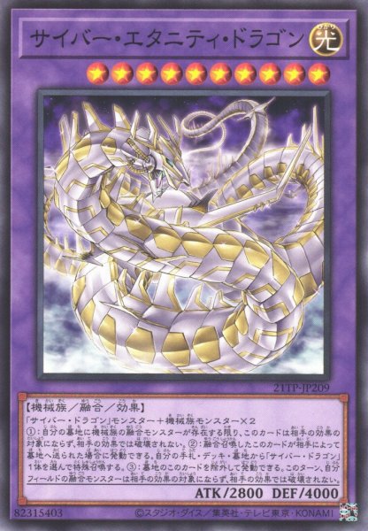 画像1: 【遊戯】サイバー・エタニティ・ドラゴン【ノーマル/融合】21TP-JP209 (1)