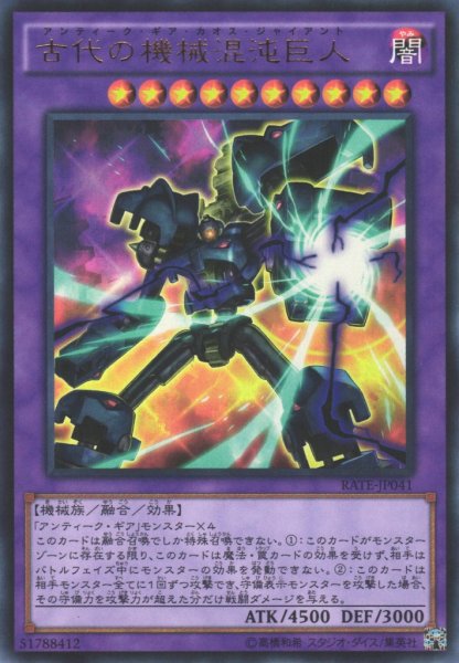 画像1: 【遊戯】古代の機械混沌巨人【ウルトラ/融合】RATE-JP041 (1)