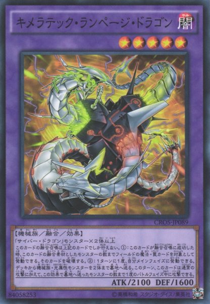 画像1: 【遊戯】キメラテック・ランページ・ドラゴン【スーパー/融合】CROS-JP089 (1)