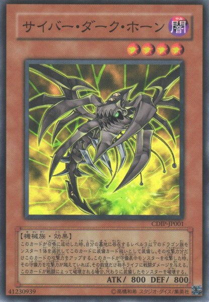 画像1: 【遊戯】サイバー・ダーク・ホーン【スーパー/効果】CDIP-JP001 (1)