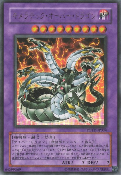 画像1: 【遊戯】キメラテック・オーバー・ドラゴン【ウルトラ/融合】POTD-JP034 (1)