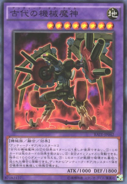 画像1: 【遊戯】古代の機械魔神【ノーマル/融合】RATE-JP042 (1)
