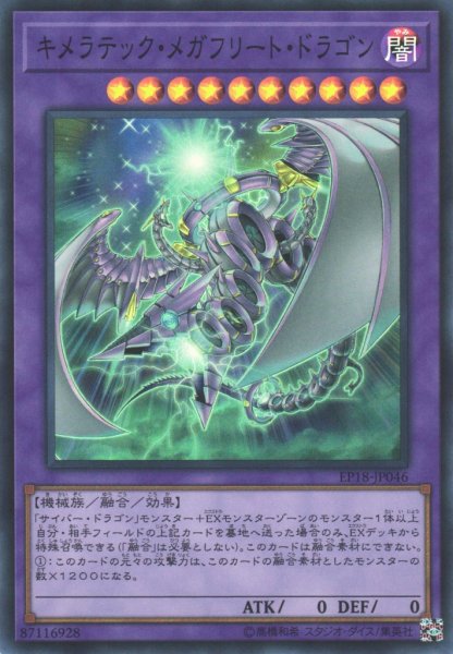 画像1: 【遊戯】キメラテック・メガフリート・ドラゴン【スーパー/融合】EP18-JP046 (1)