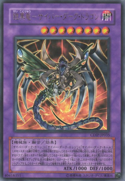 画像1: 【遊戯】鎧黒竜-サイバー・ダーク・ドラゴン【ウルトラ/融合】CDIP-JP035 (1)