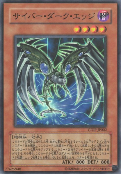 画像1: 【遊戯】サイバー・ダーク・エッジ【スーパー/効果】CDIP-JP002 (1)