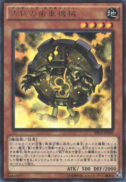 画像1: 【遊戯】古代の歯車機械【ウルトラ/効果】SR03-JP000 (1)