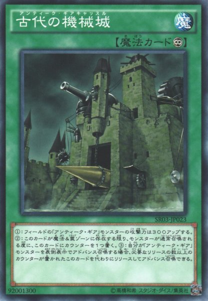 画像1: 【遊戯】古代の機械城【ノーマル/魔法】SR03-JP023 (1)
