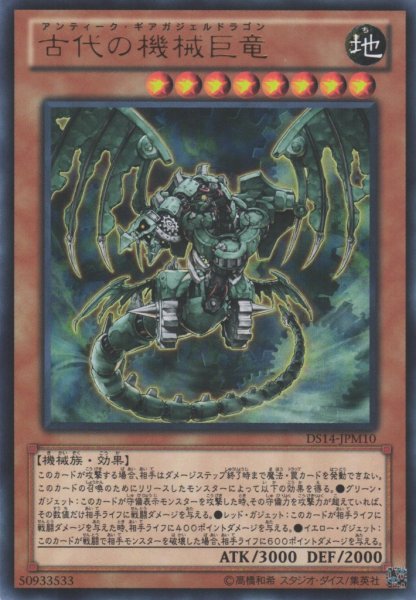 画像1: 【遊戯】古代の機械巨竜【ウルトラ/効果】DS14-JPM10 (1)