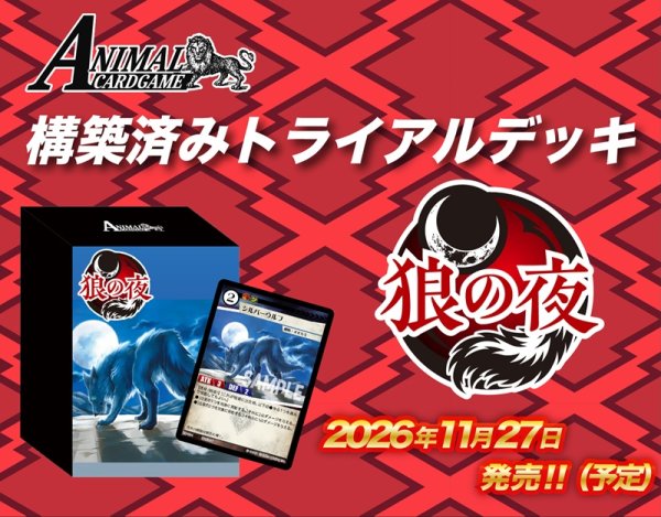 画像1: ※10月31日まで受付※【予約】アニマルカードゲーム 構築済みデッキ 狼の夜 [2611/27] (1)