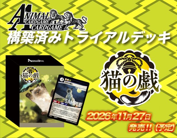 画像1: ※10月31日まで受付※【予約】アニマルカードゲーム 構築済みデッキ 猫の戯 [2611/27] (1)