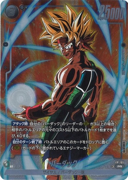 画像1: 【DBFW】バーダック【PR】FP-101 (1)