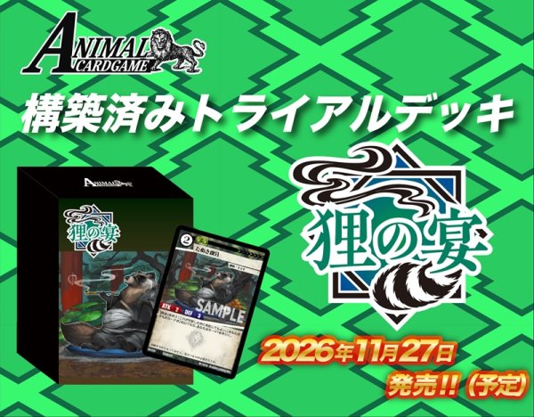 画像1: ※10月31日まで受付※【予約】アニマルカードゲーム 構築済みデッキ 狸の宴 [2611/27] (1)
