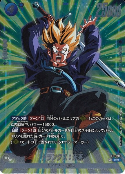 画像1: 【DBFW】トランクス：未来【PR】FP-098 (1)