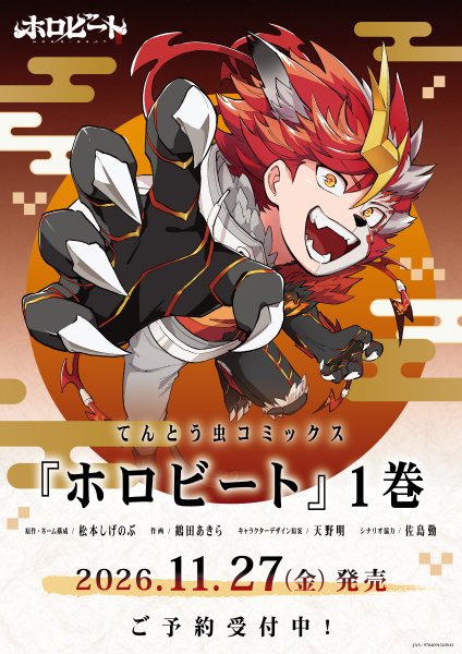 画像1: 【予約】[書籍]ホロビート 1巻 [2611/27] (1)