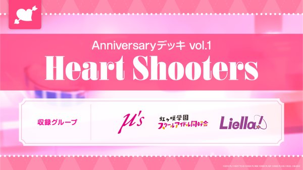 画像1: 【予約】ラブライブ！シリーズ オフィシャルカードゲーム Anniversaryデッキ vol.1 Heart Shooters [2702/27] (1)