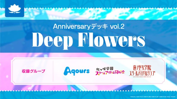 画像1: 【予約】ラブライブ！シリーズ オフィシャルカードゲーム Anniversaryデッキ vol.2 Deep Flowers [2702/27] (1)
