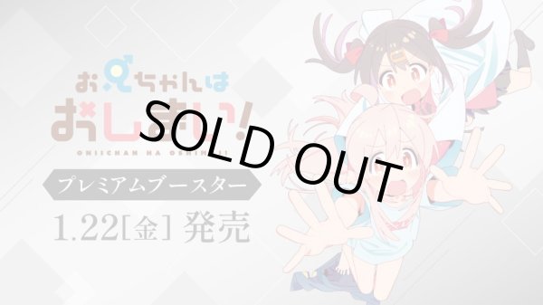 画像2: 【予約】[新品ボックス]ヴァイスシュヴァルツ プレミアムブースター 『お兄ちゃんはおしまい！』(1BOX=6パック) [2701/22] (2)