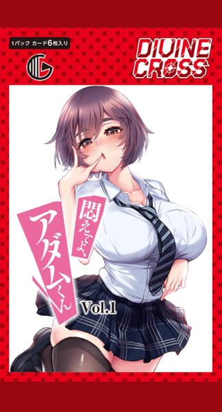 画像1: ※11月7日まで受付※【予約】[新品ボックス]DIVINE CROSS ディヴァインクロス ブースターパック 『悶えてよ、アダムくん Vol.1』(1BOX=10パック) [2612/24] (1)