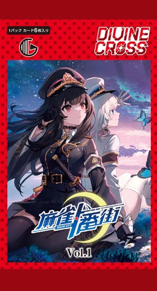 画像1: ※11月7日まで受付※【予約】[新品ボックス]DIVINE CROSS ディヴァインクロス ブースターパック 『麻雀一番街 Vol.1』(1BOX=10パック) [2612/24] (1)