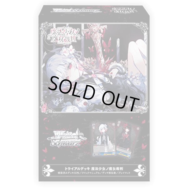 画像1: 【予約】[新品]ヴァイスシュヴァルツ トライアルデッキ 『魔法少女ノ魔女裁判』[2612/11] (1)
