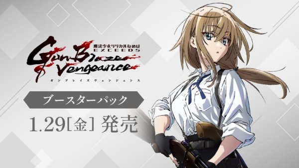 画像1: 【予約】[新品ボックス]ヴァイスシュヴァルツ ブースターパック 『魔法少女リリカルなのは EXCEEDS Gun Blaze Vengeance』(1BOX=10パック) [2701/29] (1)