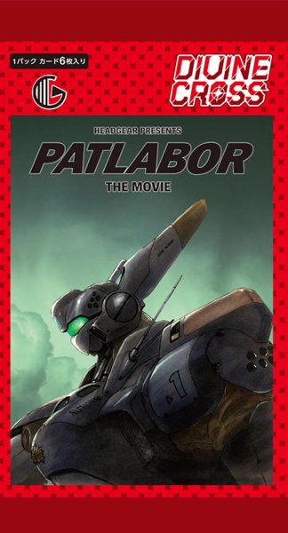 画像1: ※11月7日まで受付※【予約】[新品ボックス]DIVINE CROSS ディヴァインクロス ブースターパック 『機動警察パトレイバー 劇場版』(1BOX=10パック) [2612/24] (1)
