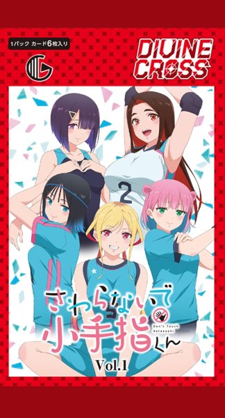 画像1: ※11月7日まで受付※【予約】[新品ボックス]DIVINE CROSS ディヴァインクロス ブースターパック 『さわらないで小手指くん Vol.1』(1BOX=10パック) [2612/24] (1)
