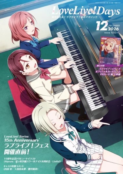 画像1: [書籍]LoveLive!Days 2026年12月号[ラブカ PRカード+キャストポストカード4枚セット] [2610/30] (1)
