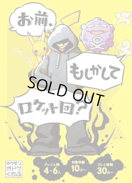 画像1: 【予約】[新品]ポケモン ボドケくらぶ 「お前、もしかしてロケット団？」 [2611/12]  (1)