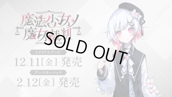 画像1: 【予約】[新品ボックス]ヴァイスシュヴァルツ ブースターパック 『魔法少女ノ魔女裁判』(1BOX=10パック) [2702/12] (1)