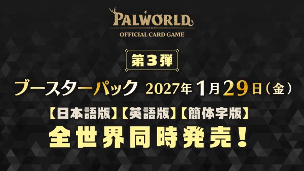 画像1: 【予約】[新品ボックス]パルワールド オフィシャルカードゲーム ブースターパック3弾「果てなき飛翔」(1BOX=12パック) [2701/29] (1)