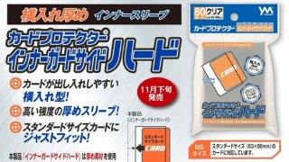 新品サプライ※ やのまん カードプロテクター インナーガードサイド