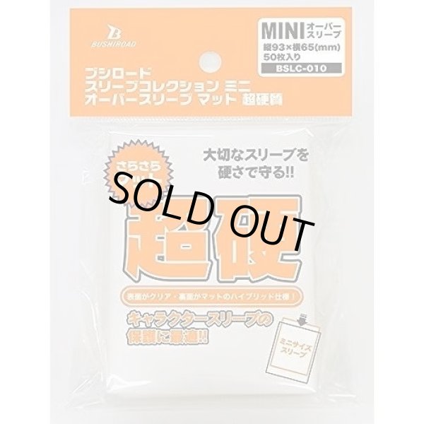 画像1: ※新品サプライ※ブシロードスリーブコレクション ミニ オーバースリーブ マット 超硬質 【BSLC-010】 (1)