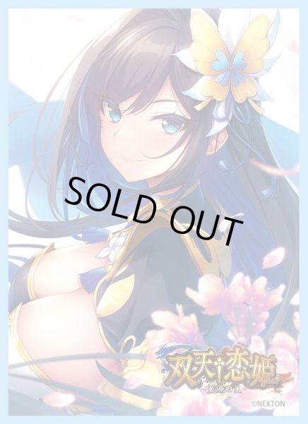 画像1: 【スリーブ】きゃらスリーブコレクションMT2288 ネクストン 双天†恋姫 項羽・愛莉 [2601/23] (1)