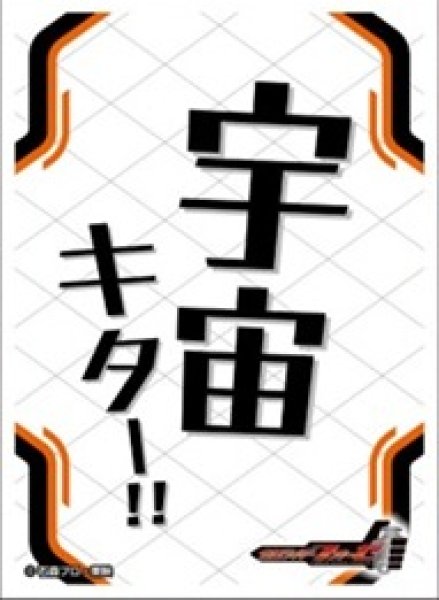 画像1: 【スリーブ】スリーブEN-1607 仮面ライダーフォーゼ 宇宙キター！！ [2604/24] (1)