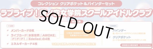 画像2: 【予約】ラブライブ！OCG コレクション クリアポケット＆バインダーセット ラブライブ！蓮ノ空女学院スクールアイドルクラブ [2605/30] (2)