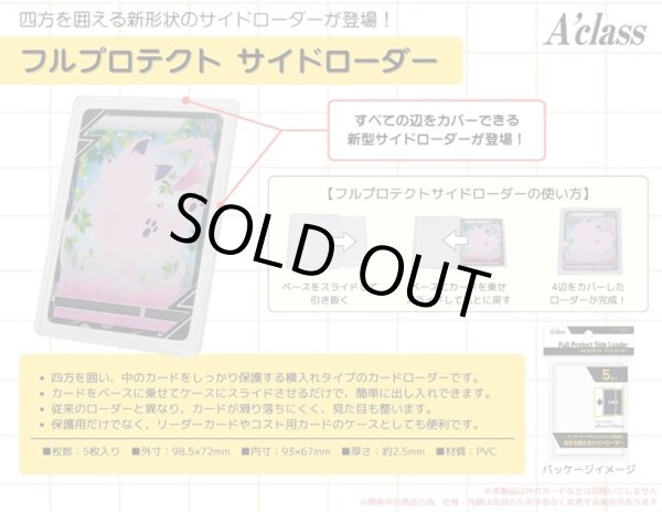 画像1: ※新品サプライ※ アクラス フルプロテクト サイドローダー [26年6月] (1)