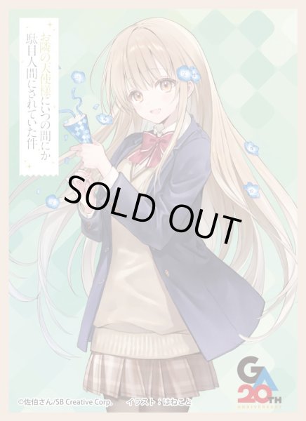 画像1: 【予約】きゃらスリーブコレクションMT2354 お隣の天使様にいつの間にか駄目人間にされていた件 椎名真昼 [2604/25] (1)