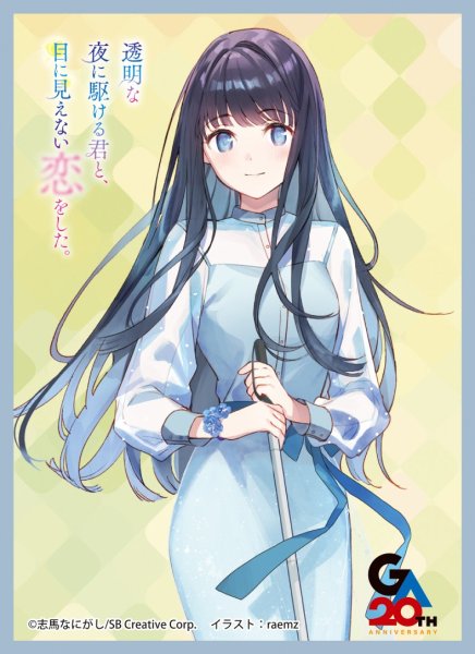 画像1: 【スリーブ】きゃらスリーブコレクションMT2355 透明な夜に駆ける君と、目に見えない恋をした。 冬月小春 [2604/25] (1)