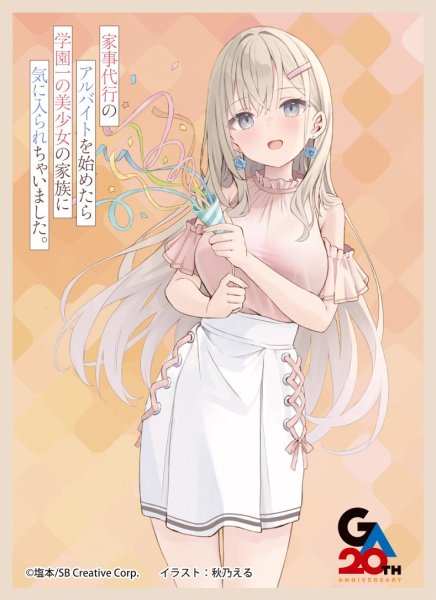 画像1: 【スリーブ】きゃらスリーブコレクションMT2362 家事代行のアルバイトを始めたら学園一の美少女の家族に気に入られちゃいました。 東條綾香 [2604/25] (1)