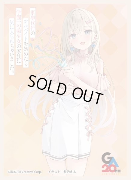 画像1: 【スリーブ】きゃらスリーブコレクションMT2362 家事代行のアルバイトを始めたら学園一の美少女の家族に気に入られちゃいました。 東條綾香 [2604/25] (1)