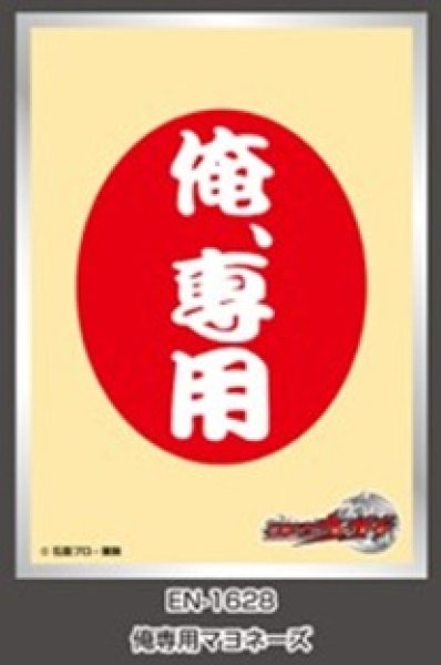 画像1: 【スリーブ】スリーブEN-1628 仮面ライダーウィザード 俺専用マヨネーズ [2605/22] (1)