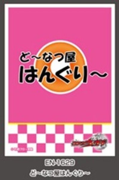 画像1: 【スリーブ】スリーブEN-1629 仮面ライダーウィザード ど〜なつ屋はんぐり〜 [2605/22] (1)
