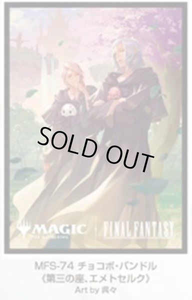 画像1: 【予約】MTG--FINAL FANTASY プレイヤーズカードスリーブ MFS-74 チョコボ・バンドル 《第三の座、エメトセルク》 [2609/25] (1)