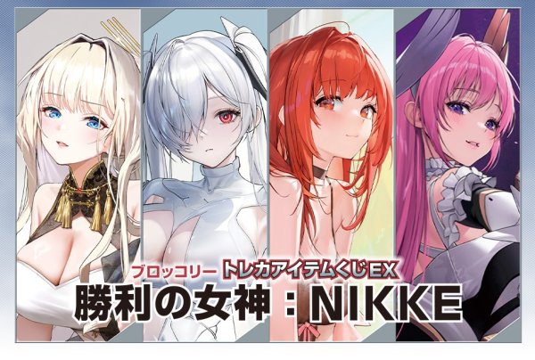 画像1: 【予約】[ハーフセット]ブロッコリートレカアイテムくじEX「勝利の女神：NIKKE」[45本+ファイナルドロー賞+半券] [2611/20] (1)