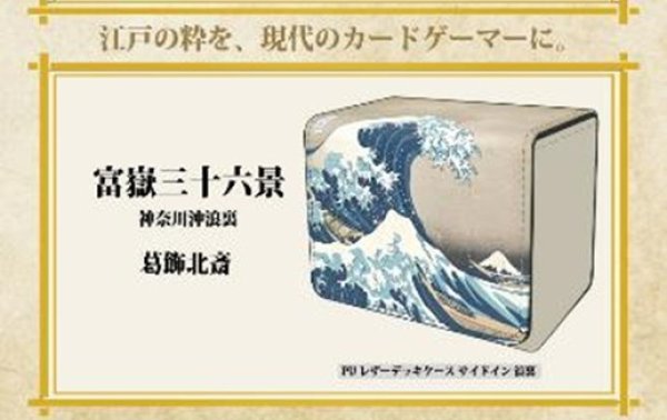 画像1: 【デッキケース】デッキケースサイドイン 日本画 L-4 浪裏 [26年9月上旬] (1)