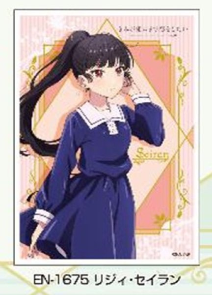 8月15日まで受付※【予約】スリーブEN-1675 TVアニメ『きみが死ぬまで恋