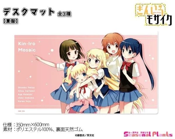 画像1: ※8月22日まで受付※【予約】シーズナルプランツ デスクマット きんいろモザイク 【夏服】 [26年11月] (1)