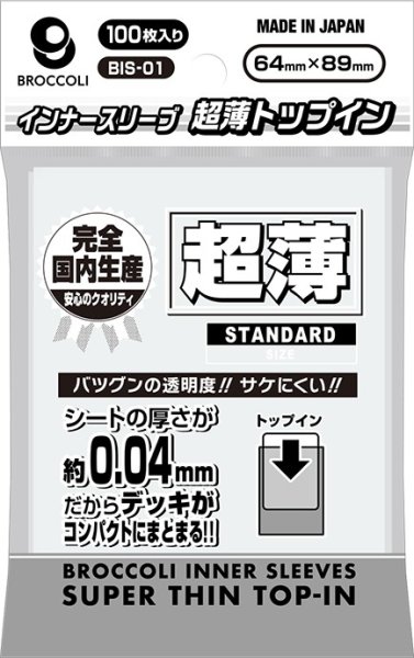 画像1: 【予約】ブロッコリーインナースリーブ 超薄トップイン 【BIS-01】 [2611/20] (1)